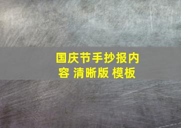 国庆节手抄报内容 清晰版 模板